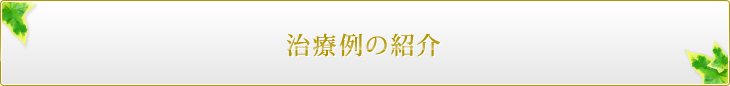 治療例の紹介