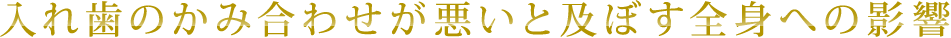 入れ歯のかみ合わせが悪いと及ぼす全身への影響