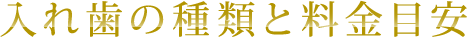 入れ歯の種類と料金目安