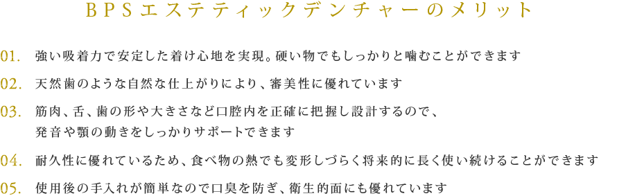 BPSエステティックデンチャーのメリット