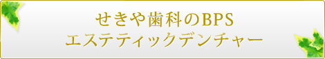 せきや歯科のBPSエステティックデンチャー