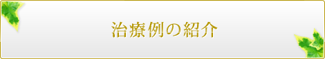 治療例の紹介