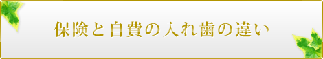 保険と自費の入れ歯の違い