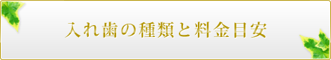 入れ歯の種類と料金目安