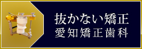 抜かない矯正 愛知矯正歯科