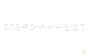 BPSデンチャーとは？