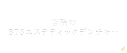 当院のBPSエステティックデンチャー