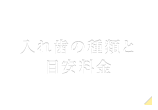 入れ歯の種類と目安料金