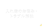 入れ歯のお悩み・トラブル解決