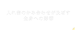 入れ歯のかみ合わせが及ぼす全身への影響