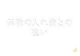 保険の入れ歯との違い