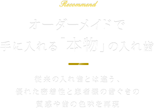 オーダーメイドで 手に入れる「本物」の入れ歯