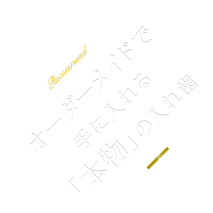 オーダーメイドで 手に入れる「本物」の入れ歯