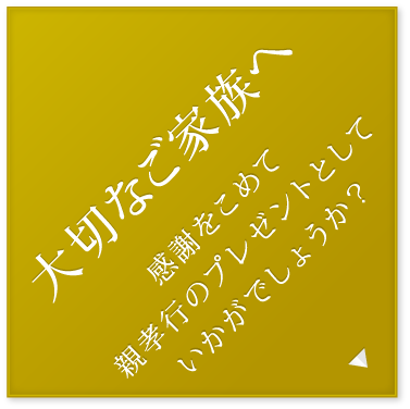 大切なご家族へ 感謝をこめて 親孝行のプレゼントとして いかがでしょうか？