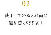 使用している入れ歯に 違和感があります