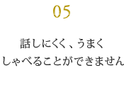 話しにくく、うまく しゃべることができません