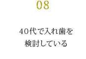 40代で入れ歯を 検討している