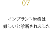 インプラント治療は 難しいと診断されました