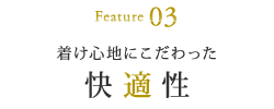 着け心地にこだわった 快適性