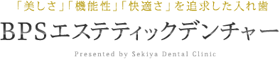 「美しさ」「機能性」「快適さ」を追求した入れ歯 BPSエステティックデンチャー